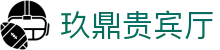 玖鼎贵宾厅·(集团)公司-官方网站